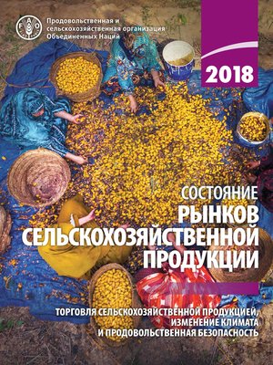 cover image of Cостояние рынков сельскохозяйственной продукции 2018